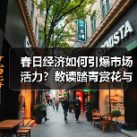 春日经济如何引爆市场活力？数读踏青赏花与户外消费趋势