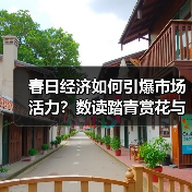 春日经济如何引爆市场活力？数读踏青赏花与户外消费趋势（图3）
