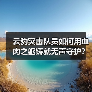 云豹突击队员如何用血肉之躯铸就无声守护？（图2）