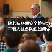 敬老院冬季安全检查筑牢老人过冬防线如何做?(图1) 敬老院冬季安全检查筑牢老人过冬防线如何做?(图1)