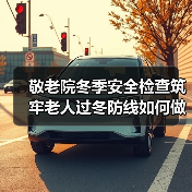 敬老院冬季安全检查筑牢老人过冬防线如何做?(图2) 敬老院冬季安全检查筑牢老人过冬防线如何做?(图2)