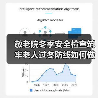 敬老院冬季安全检查筑牢老人过冬防线如何做?(图3) 敬老院冬季安全检查筑牢老人过冬防线如何做?(图3)