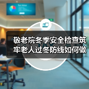 敬老院冬季安全检查筑牢老人过冬防线如何做?(图4) 敬老院冬季安全检查筑牢老人过冬防线如何做?(图4)