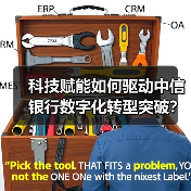 科技赋能如何驱动中信银行数字化转型突破？（图3）