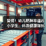 警惕!幼儿肥胖率逼近小学生,体质健康堪忧(图4) 警惕!幼儿肥胖率逼近小学生,体质健康堪忧(图4)