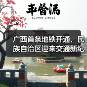 广西首条地铁开通,民族自治区迎来交通新纪元(图4) 广西首条地铁开通,民族自治区迎来交通新纪元(图4)
