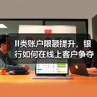II类账户限额提升，银行如何在线上客户争夺战中突围？（图1）