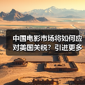 中国电影市场将如何应对美国关税?引进更多国家优秀影片成趋势(图1) 中国电影市场将如何应对美国关税?引进更多国家优秀影片成趋势(图1)