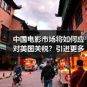 中国电影市场将如何应对美国关税?引进更多国家优秀影片成趋势(图4) 中国电影市场将如何应对美国关税?引进更多国家优秀影片成趋势(图4)