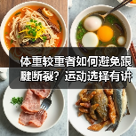 体重较重者如何避免跟腱断裂?运动选择有讲究(图3) 体重较重者如何避免跟腱断裂?运动选择有讲究(图3)