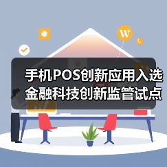 手机POS创新应用入选金融科技创新监管试点,支付安全如何保障?(图1) 手机POS创新应用入选金融科技创新监管试点,支付安全如何保障?(图1)