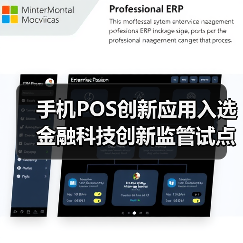 手机POS创新应用入选金融科技创新监管试点,支付安全如何保障?(图3) 手机POS创新应用入选金融科技创新监管试点,支付安全如何保障?(图3)