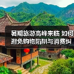 暑期旅游高峰来临 如何避免购物陷阱与消费纠纷?(图1) 暑期旅游高峰来临 如何避免购物陷阱与消费纠纷?(图1)