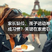 家长缺位,孩子运动难成习惯?关键在家庭引导(图2) 家长缺位,孩子运动难成习惯?关键在家庭引导(图2)