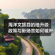 海洋文旅目的地升级:政策与新场景如何破局?(图1) 海洋文旅目的地升级:政策与新场景如何破局?(图1)