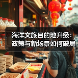 海洋文旅目的地升级:政策与新场景如何破局?(图2) 海洋文旅目的地升级:政策与新场景如何破局?(图2)