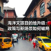 海洋文旅目的地升级:政策与新场景如何破局?(图4) 海洋文旅目的地升级:政策与新场景如何破局?(图4)