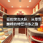 云豹突击大队：从零到巅峰的特警淬炼之路（图2）