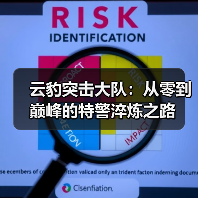 云豹突击大队：从零到巅峰的特警淬炼之路（图3）