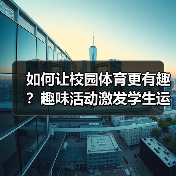 如何让校园体育更有趣?趣味活动激发学生运动热情(图2) 如何让校园体育更有趣?趣味活动激发学生运动热情(图2)