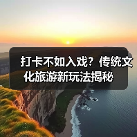 打卡不如入戏?传统文化旅游新玩法揭秘(图2) 打卡不如入戏?传统文化旅游新玩法揭秘(图2)