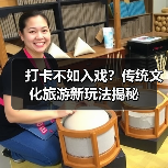 打卡不如入戏?传统文化旅游新玩法揭秘(图1) 打卡不如入戏?传统文化旅游新玩法揭秘(图1)