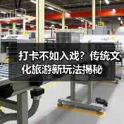 打卡不如入戏?传统文化旅游新玩法揭秘(图4) 打卡不如入戏?传统文化旅游新玩法揭秘(图4)