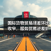 国际货物贸易顺差环比收窄,服务贸易逆差扩大原因分析(图1) 国际货物贸易顺差环比收窄,服务贸易逆差扩大原因分析(图1)