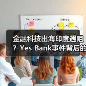 金融科技出海印度遇阻?Yes Bank事件背后的行业挑战(图4) 金融科技出海印度遇阻?Yes Bank事件背后的行业挑战(图4)