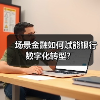 场景金融如何赋能银行数字化转型?(图4) 场景金融如何赋能银行数字化转型?(图4)