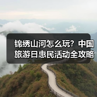 锦绣山河怎么玩?中国旅游日惠民活动全攻略(图1) 锦绣山河怎么玩?中国旅游日惠民活动全攻略(图1)