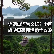 锦绣山河怎么玩?中国旅游日惠民活动全攻略(图2) 锦绣山河怎么玩?中国旅游日惠民活动全攻略(图2)