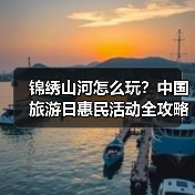 锦绣山河怎么玩?中国旅游日惠民活动全攻略(图3) 锦绣山河怎么玩?中国旅游日惠民活动全攻略(图3)