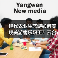 现代农业生态游如何实现美游客乐职工?云台模式引关注(图4) 现代农业生态游如何实现美游客乐职工?云台模式引关注(图4)