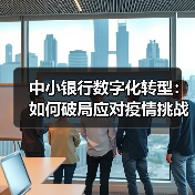 中小银行数字化转型:如何破局应对疫情挑战?(图2) 中小银行数字化转型:如何破局应对疫情挑战?(图2)
