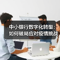 中小银行数字化转型:如何破局应对疫情挑战?(图4) 中小银行数字化转型:如何破局应对疫情挑战?(图4)