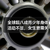 全球超八成青少年身体活动不足，女生更需关注！
