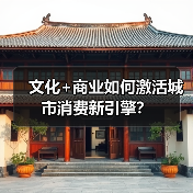 文化+商业如何激活城市消费新引擎?(图2) 文化+商业如何激活城市消费新引擎?(图2)