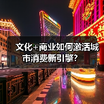 文化+商业如何激活城市消费新引擎?(图4) 文化+商业如何激活城市消费新引擎?(图4)