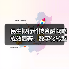 民生银行科技金融战略成效显著，数字化转型成果数据揭秘