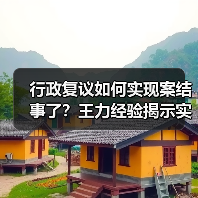 行政复议如何实现案结事了？王力经验揭示实质性化解之道（图3）
