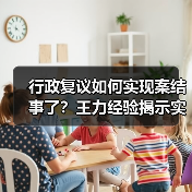 行政复议如何实现案结事了？王力经验揭示实质性化解之道（图4）