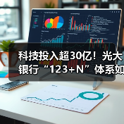 科技投入超30亿!光大银行“123+N”体系如何驱动数字化转型?(图2) 科技投入超30亿!光大银行“123+N”体系如何驱动数字化转型?(图2)