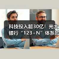 科技投入超30亿!光大银行“123+N”体系如何驱动数字化转型?(图3) 科技投入超30亿!光大银行“123+N”体系如何驱动数字化转型?(图3)
