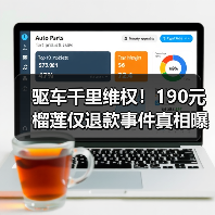 驱车千里维权!190元榴莲仅退款事件真相曝光(图2) 驱车千里维权!190元榴莲仅退款事件真相曝光(图2)