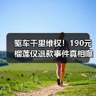 驱车千里维权!190元榴莲仅退款事件真相曝光(图1) 驱车千里维权!190元榴莲仅退款事件真相曝光(图1)