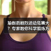 瑜伽后剧烈运动危害大？专家教你科学锻炼方式（图1）