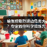 瑜伽后剧烈运动危害大？专家教你科学锻炼方式（图4）