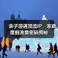 亲子游遇顶流IP,家庭度假流量密码揭秘(图2) 亲子游遇顶流IP,家庭度假流量密码揭秘(图2)