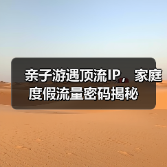 亲子游遇顶流IP,家庭度假流量密码揭秘(图3) 亲子游遇顶流IP,家庭度假流量密码揭秘(图3)